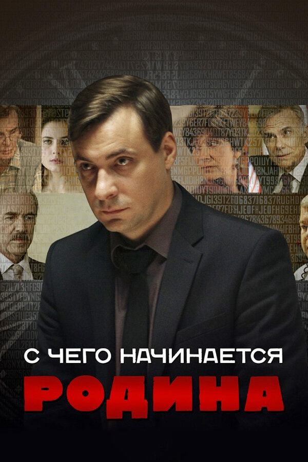 С чего начинается Родина постер